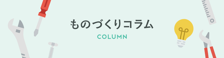 酒井製作所のモノづくりコラム